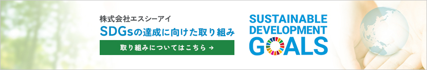 SDGs達成にむけた取組み